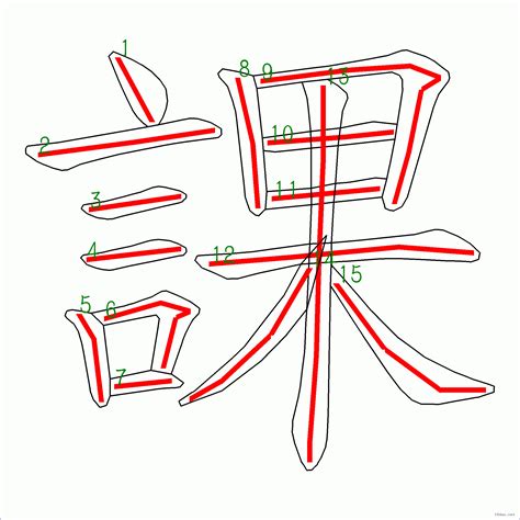 15筆畫的字|15劃的字,15畫的字,15畫漢字大全 